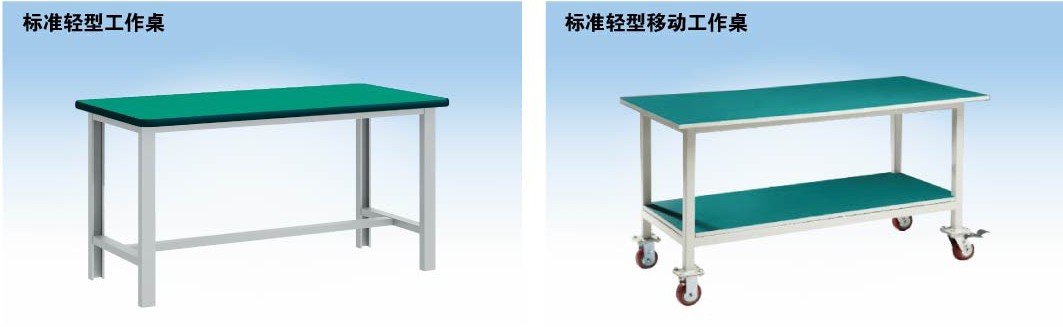 標準輕型工作桌，標準輕型移動工作桌