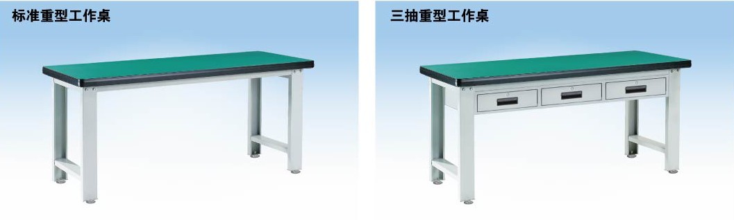 標準重型工作桌，三抽重型工作桌